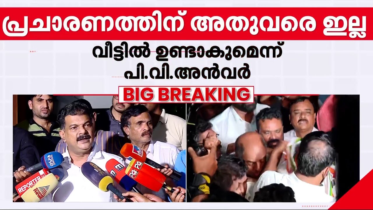 ''നിലമ്പൂരിലെ പൊതുവികാരം ആര്യാടന്‍ ഷൗക്കത്തിന് എതിരാണ്'' | P V Anvar | Nilambur Election
