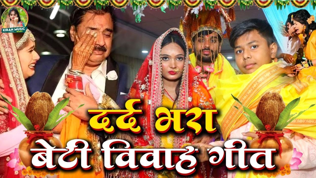 बेटी विदाई गीत | एक मुठी जीरवा पापा बुनी देलन रामा | Kiran Maurya Vivah Vidai Geet #video