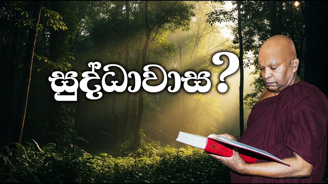 සුද්ධාවාස අයත් වන්නේ කුමන බ්‍රහ්ම තලයටද?...........