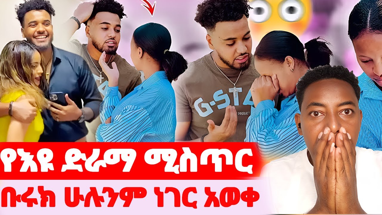 🛑የእዩ ድራማ ሚስጥር🌺ቡሩክ ሁሉንም ነገር አወቀባት#EthiopianEntertainment @abgrace #ዮአዳን Ethio