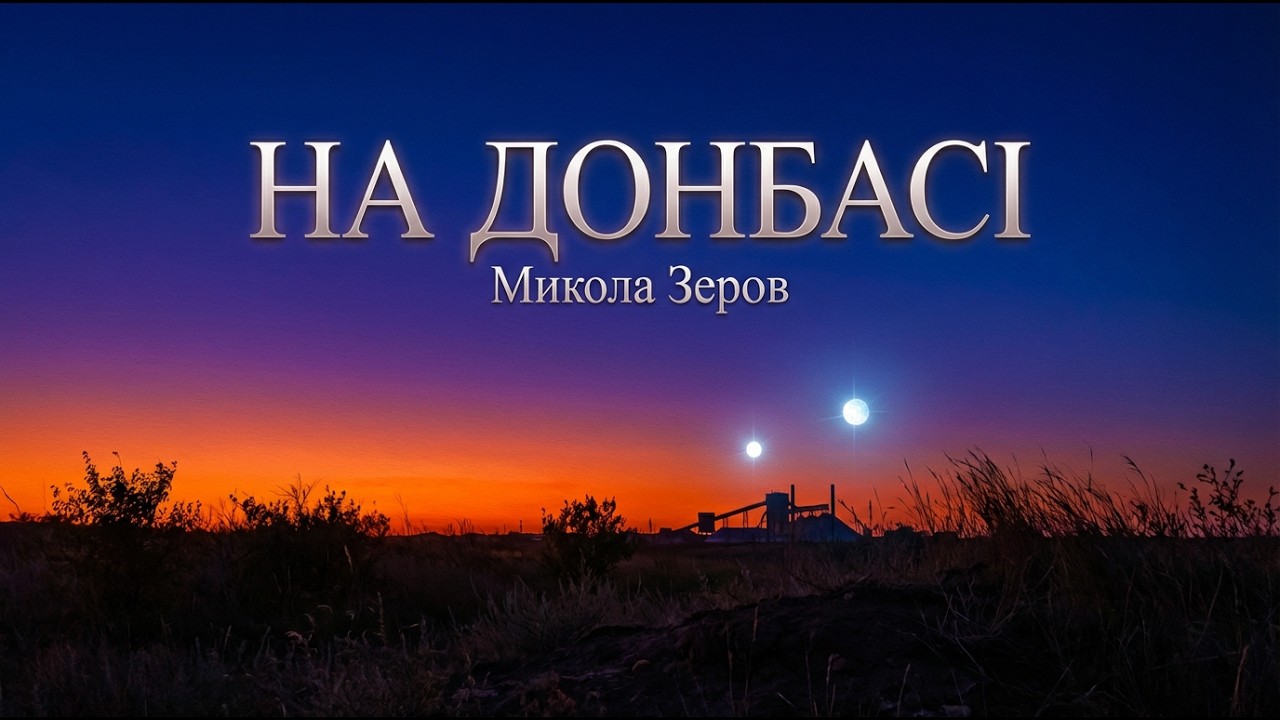 НА ДОНБАСІ | Микола Зеров — степ і дві зорі