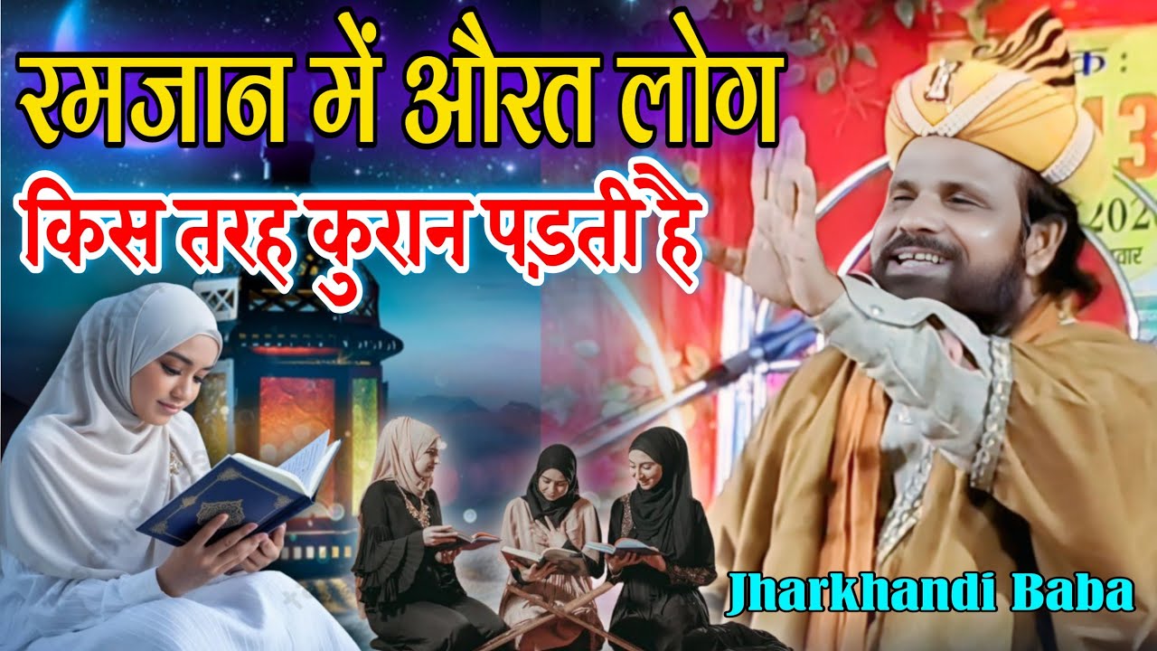 शबे बरात में औरत लोग कुरान किस तरहा पड़ती है||Shabe Barat me Aurat log kis tarha Quran Padti hai 