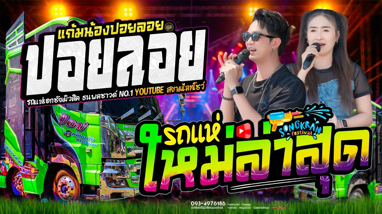ปอยลอย แก้มน้องปอยลอย 🔥 ຮ້ອງອ້າຍຊິຕາຍຫວາ #เพลงดังฝั่งลาว 🟠 รถแห่เอกชัยมิวสิคธนพลซาวด์
