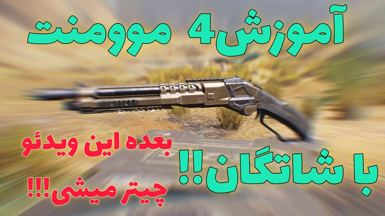آموزش دقیق 4 موومنت با شاتگان😳شاید بهترین ایران بشی🤐 به این دلیل بهم میگن چیتر🥶🤙🏿🤐