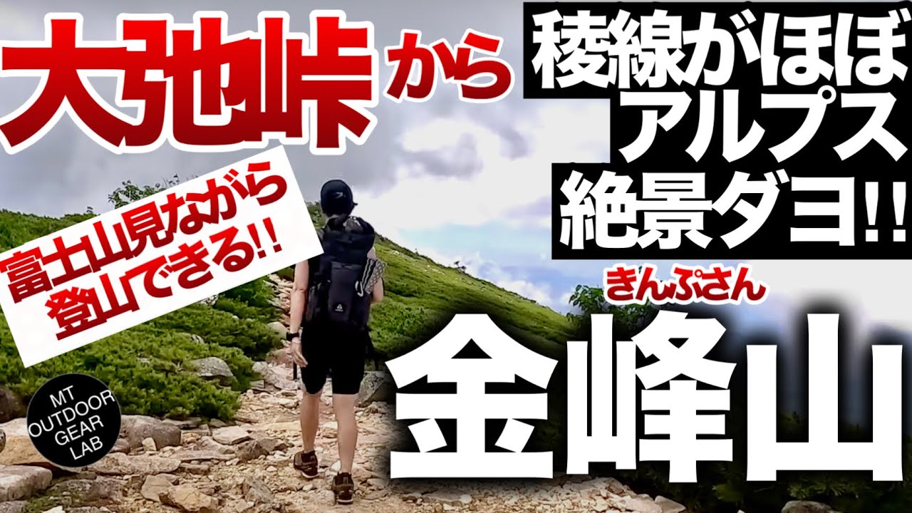 【登山】【金峰山】楽して登るオススメの山！駐車場からわずか2時間でアルプス感が体験できる！絶対オススメ【大弛峠】からの【金峰山】が最強　タイムとコースガイド