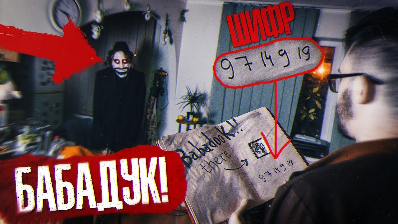 Вызов Духов - Бабадук! Секретный Шифр! Число ада 666! Потусторонние