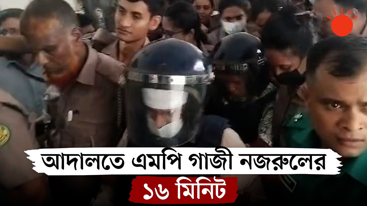 শুনানির সময় কাঠগড়ায় যেমন ছিলেন গাজী নজরুল ও তাঁর প্রথম স্ত্রী Gazi Nazrul Islam Remand | News