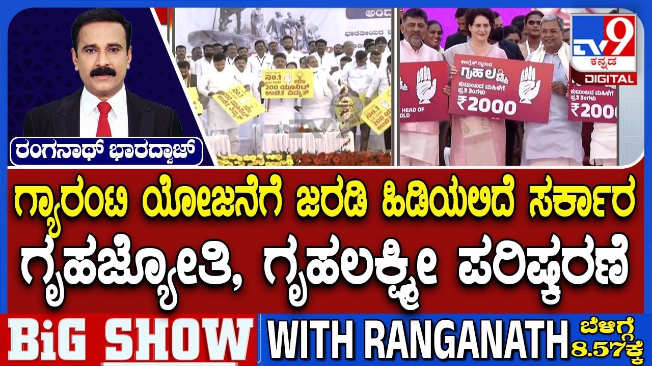 Congress Guarantee Schemes | ಗ್ಯಾರಂಟಿ ಯೋಜನೆಗೆ ಜರಡಿ ಹಿಡಿಯಲಿದೆ ಸರ್ಕಾರ ಗೃಹಜ್ಯೋತಿ, ಗೃಹಲಕ್ಷ್ಮೀ ಪರಿಷ್ಕರಣೆ