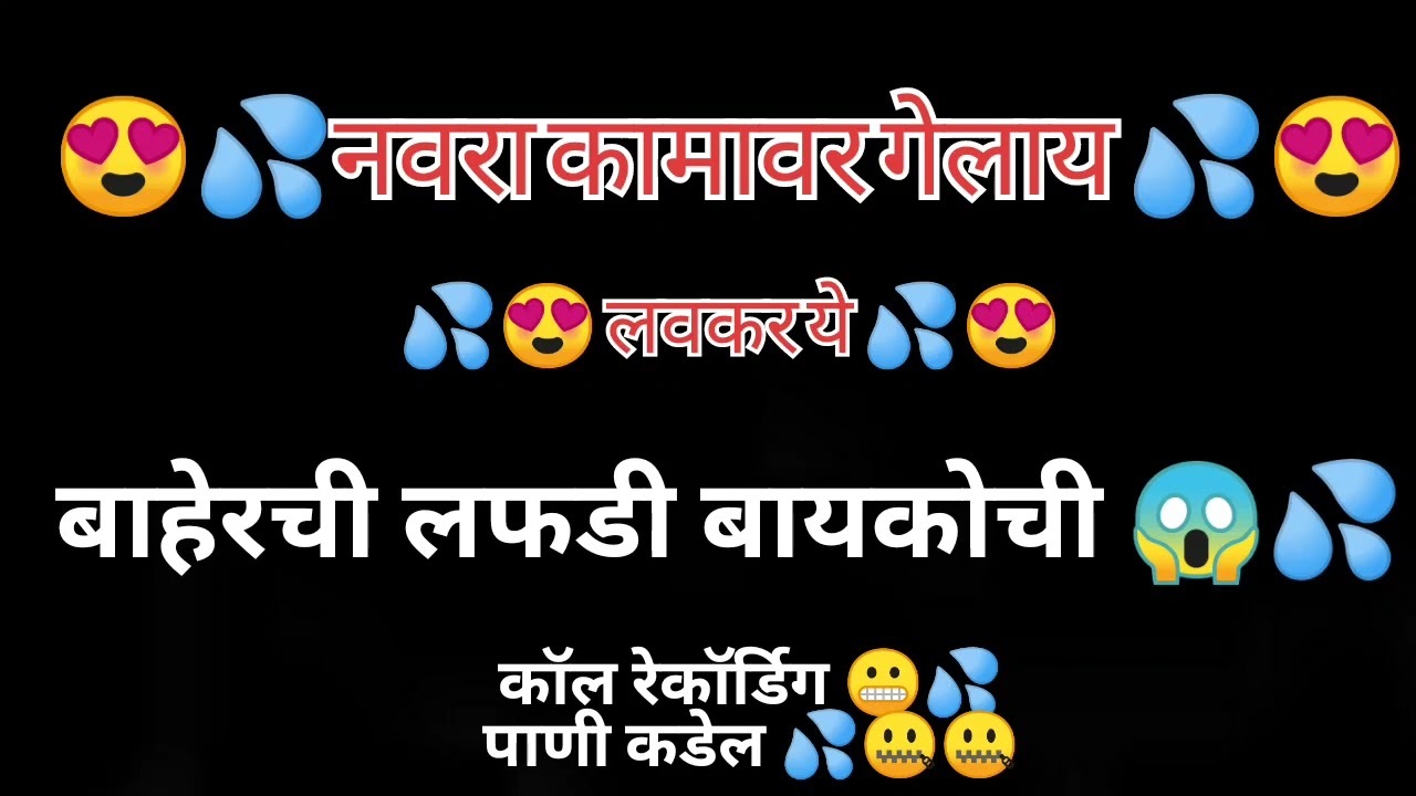 नवरा कामावर गेलाय .. लवकर ये ..!! marathi call marathi !! call recording lovers !!