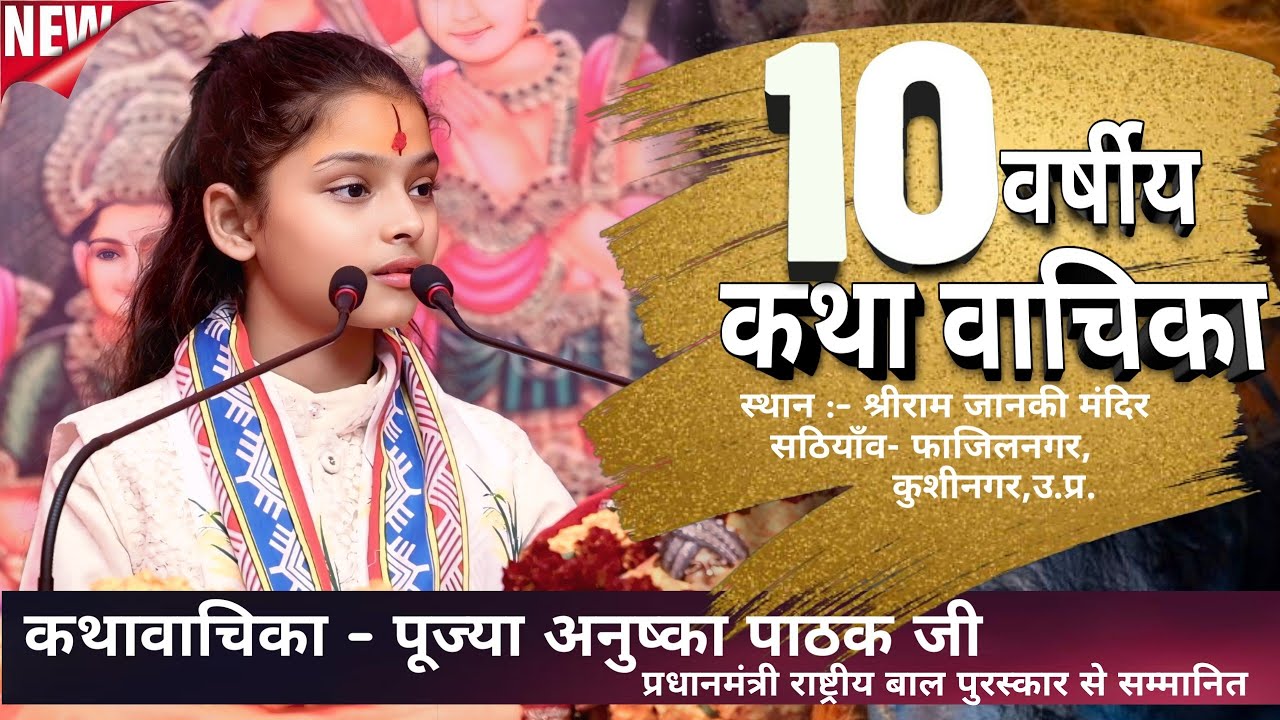 दस वर्षीय कथावाचिका अनुष्का पाठक जी Anushka Pathak ji || 