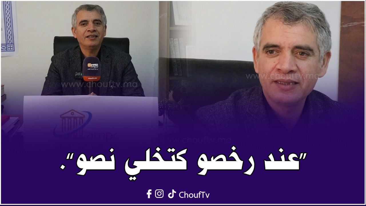 ’’عند رخصو كتخلي نصو‘‘..رئيس الهيئة المغربية لحماية المستهلك يحذر المغاربة