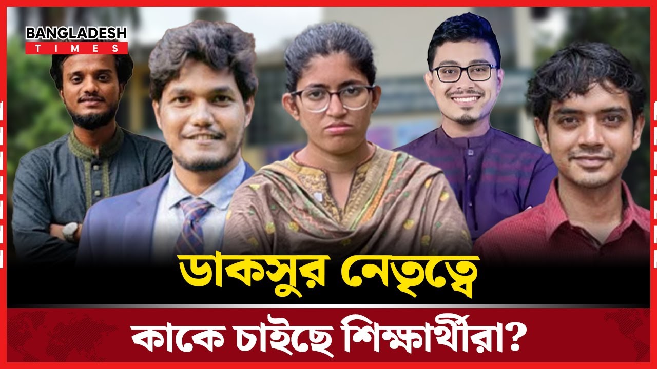 ডাকসুর নেতৃত্ব নিয়ে শিক্ষার্থীদের বার্তা! | Ducsu Election 2025 | Bangladesh Times
