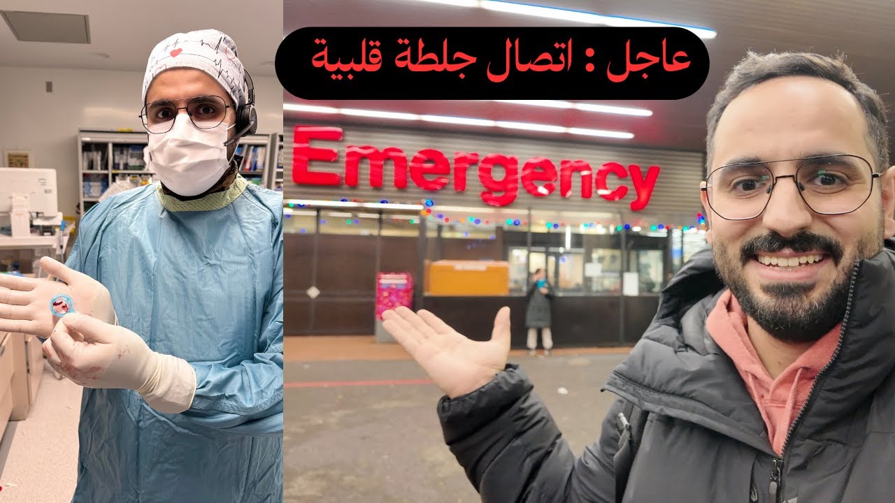 اتصال جلطة قلبية حادة: من الطريق إلى القسطرة داخل المستشفى في كندا (فلوق كامل)