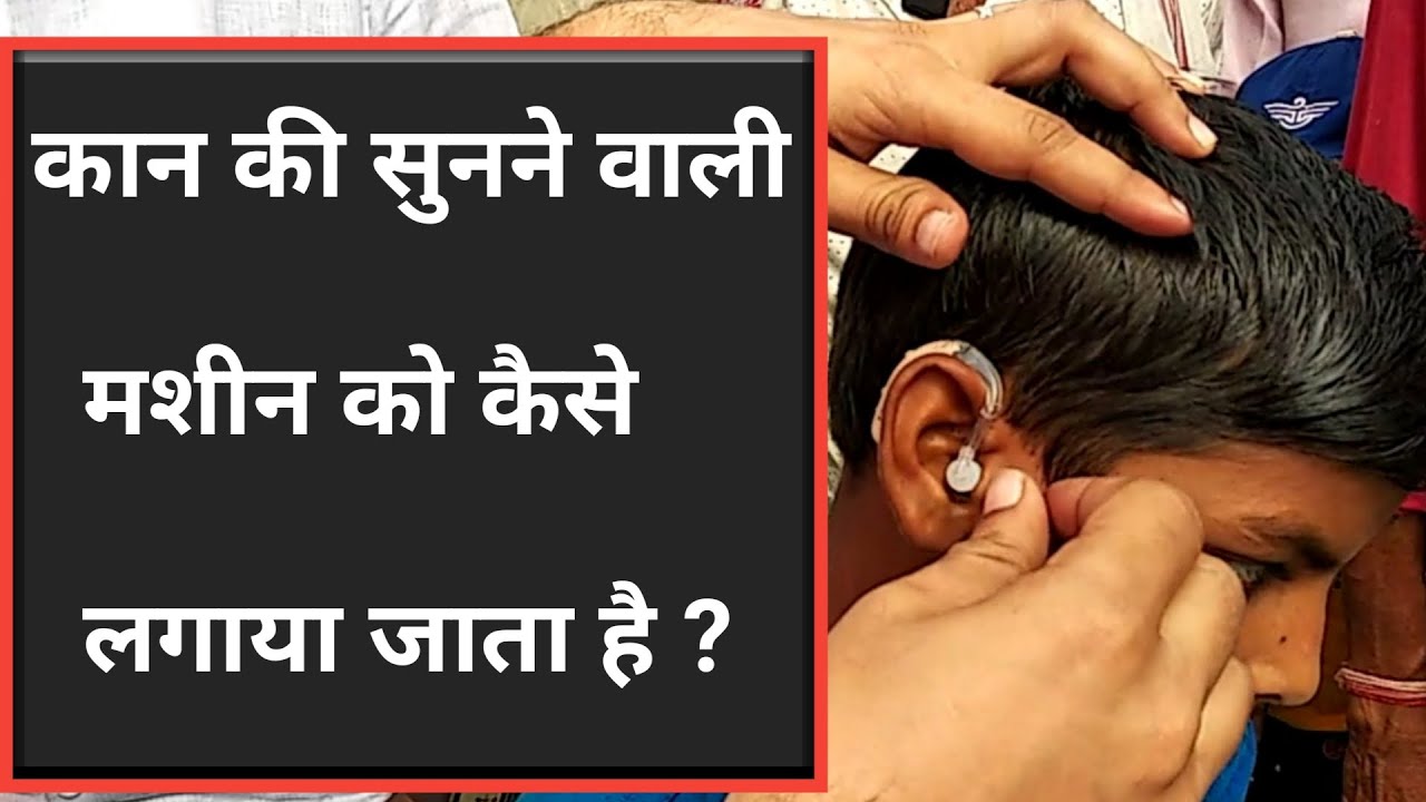कान की सुनने वाली मशीन को कैसे लगाया जाता है?
