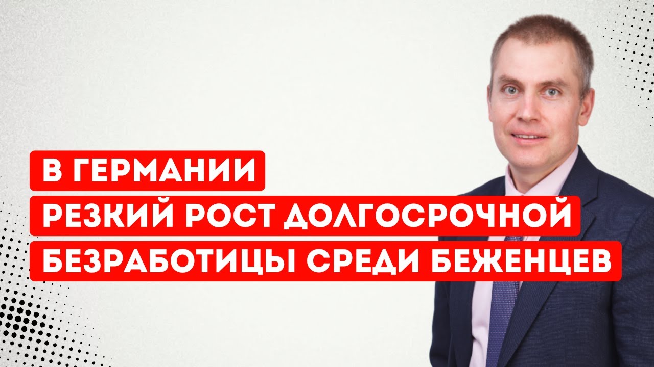 В Германии резкий рост долгосрочной безработицы среди беженцев