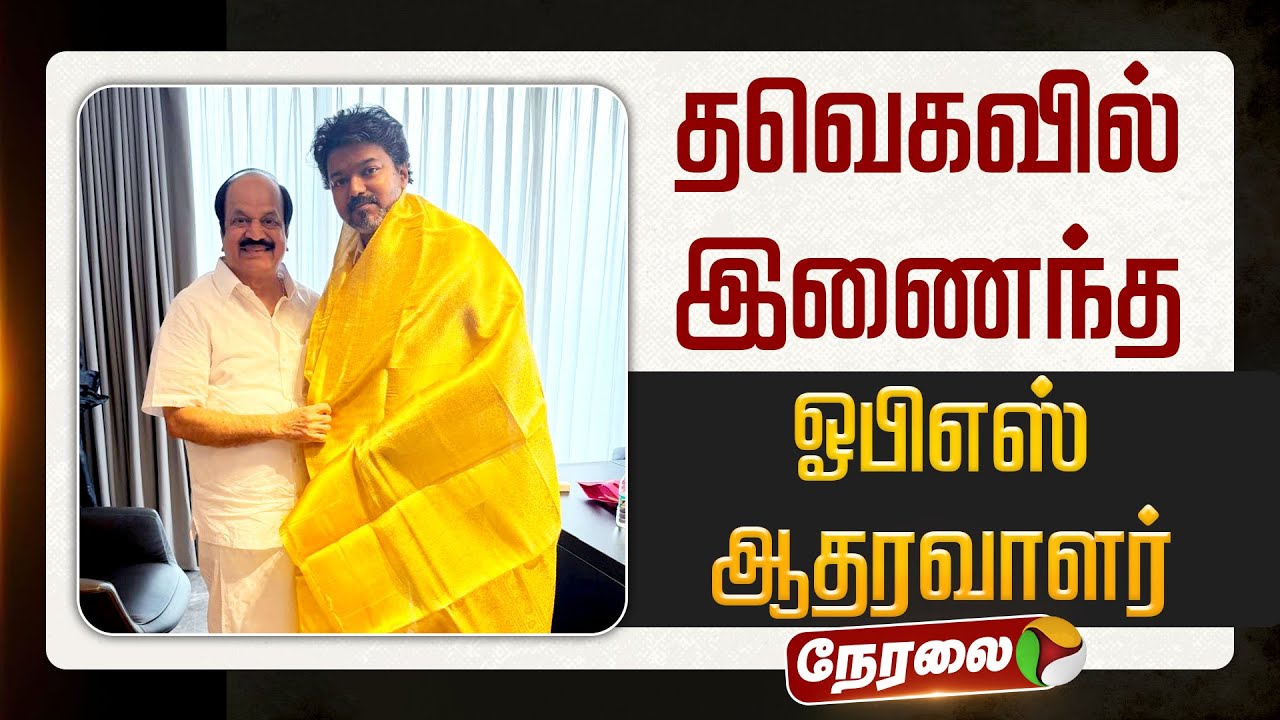 🔴LIVE | TVK | தவெகவில் இணைந்த ஓபிஎஸ் ஆதரவாளர் | TVK Vijay | JCD Prabhakaran
