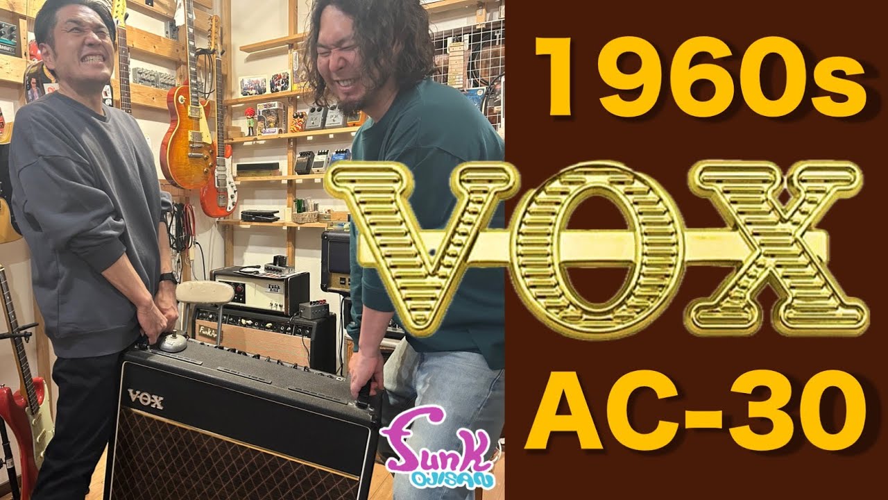 【衝撃】君はまだ本当のVOX AC-30のサウンドを知らない.. - ギター屋 funk ojisan