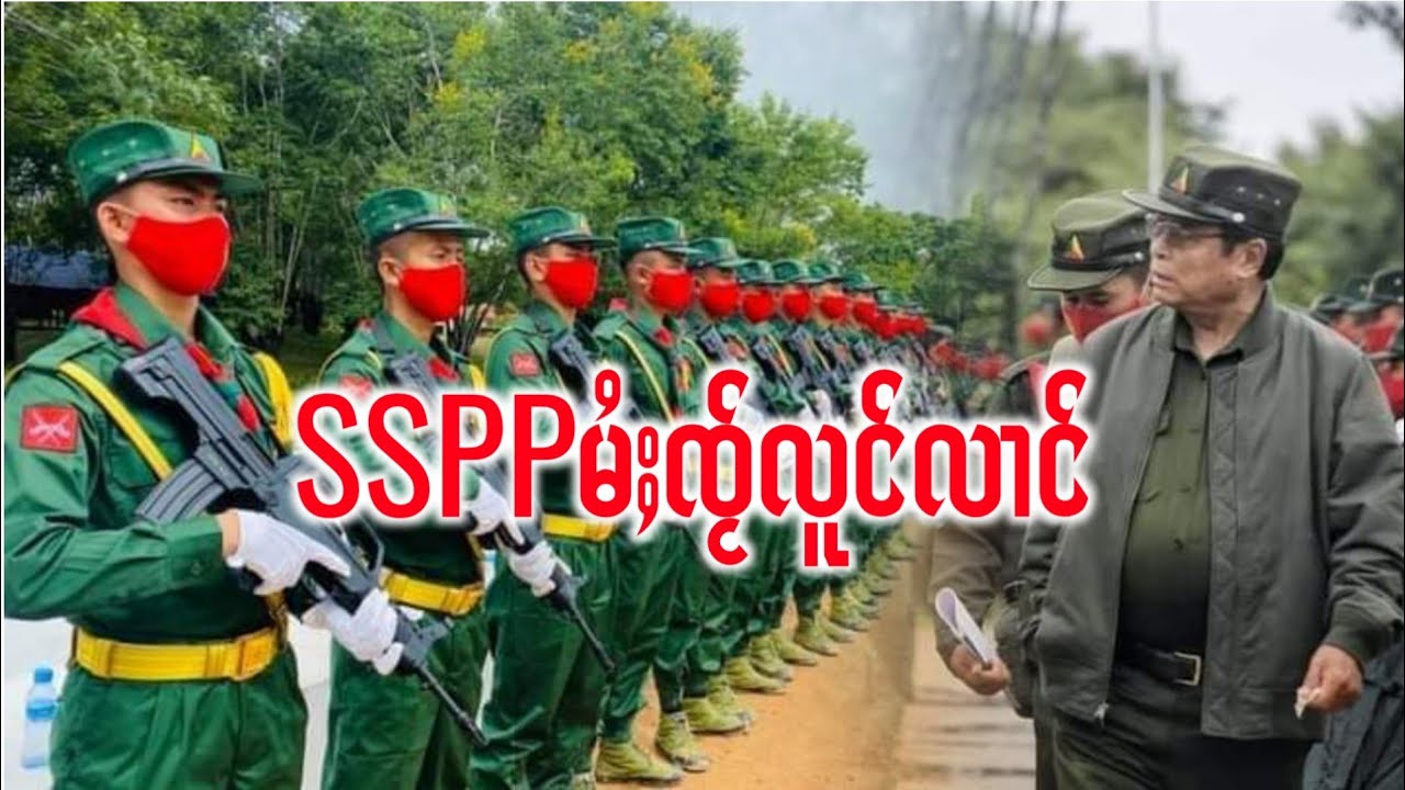 သိုၵ်းSSPPႁွင်ႉဢဝ်ပိူၼ်ႈလိုပ်ႈလၢမ်းတိုၵ်းၶိူဝ်းတူဝ်ၵဝ်ႇၼၼ်ႉမိူဝ်ႈလဵဝ်ၶူဝ်းၶဵဝ်လႆႈမႆႈၸႂ်သင်