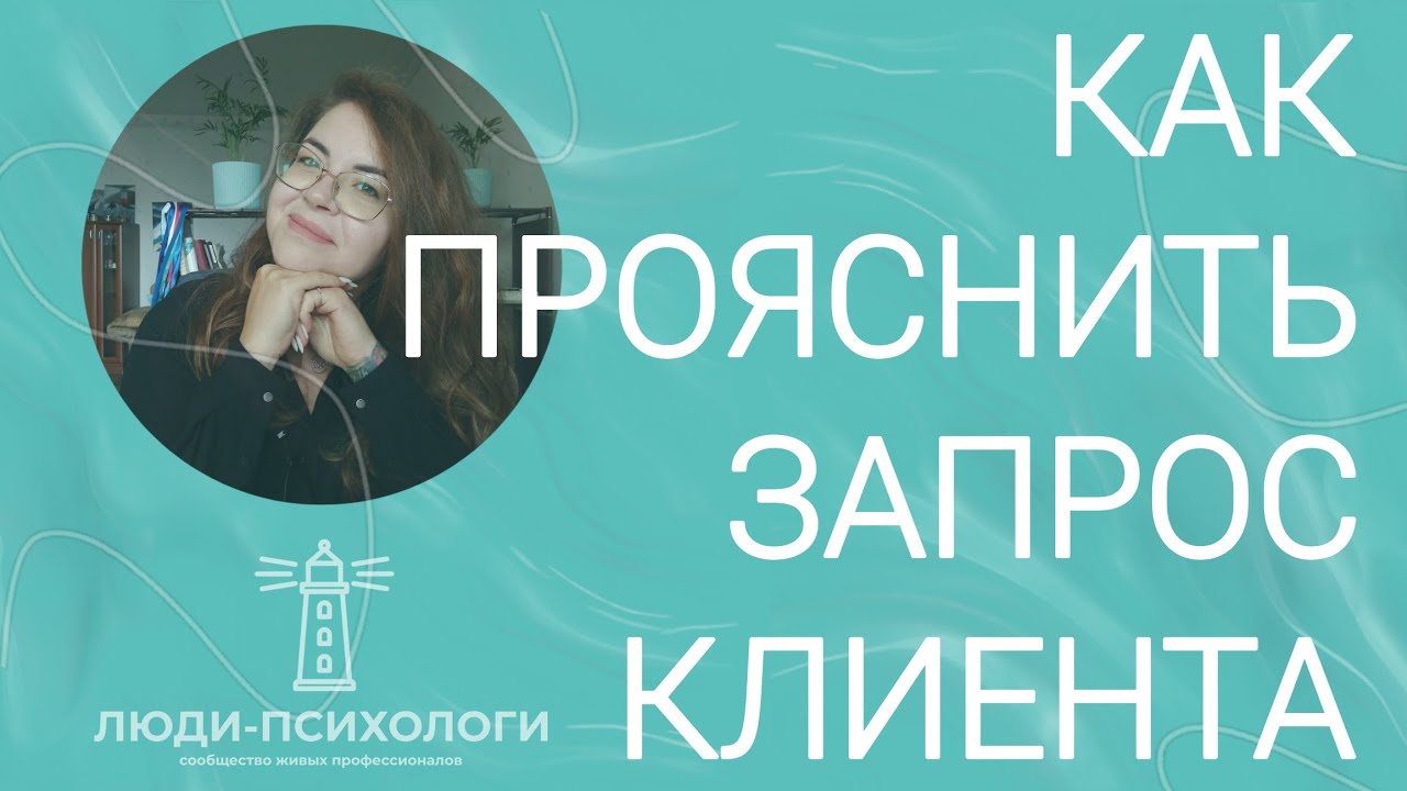 Как прояснить запрос клиента? | Психолог Диана Вольз | ЛЮДИ-ПСИХОЛОГИ