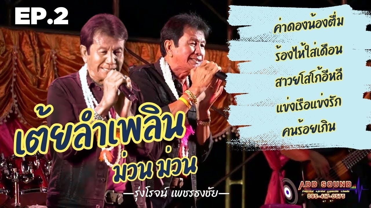 แสดงสดรุ้งโรจน์ เพชรธงชัย - เต้ยลำเพลินม่วน ม่วน ค่าดองน้องตื่ม ร้องไห้ใส่เดือน สาวยโสโก้อีหลี