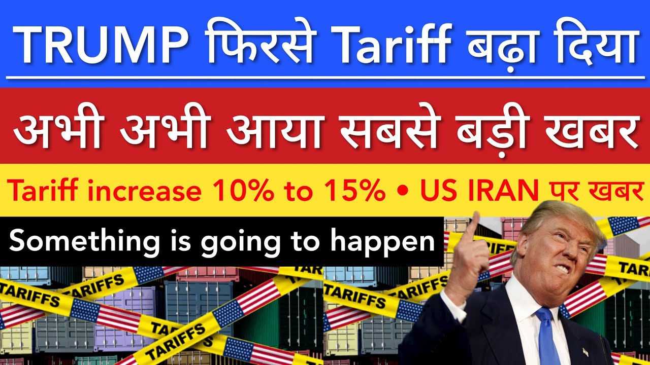 TRUMP INCREASES TARIFF TO 15% 🔥 SHARE MARKET LATEST NEWS TODAY | STOCK MARKET INDIA