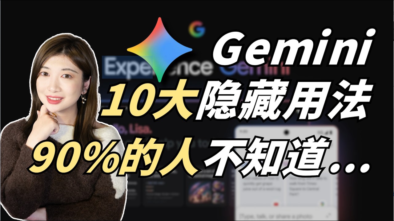 你对Gemini的使用，可能不到1%…… 别浪费资源了！工作，创业，赚钱必看！