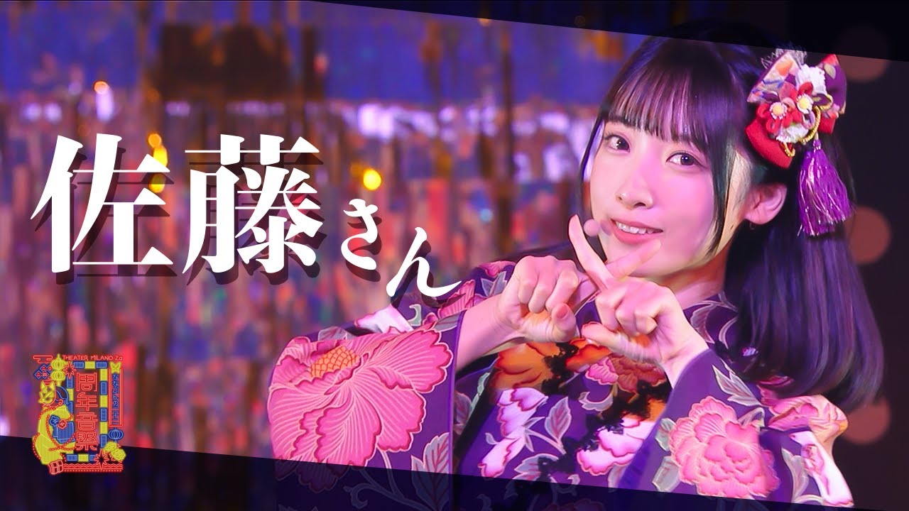 佐藤さん -「22/7 Anniversary Live 2024」(2024.11.9 -Night-)