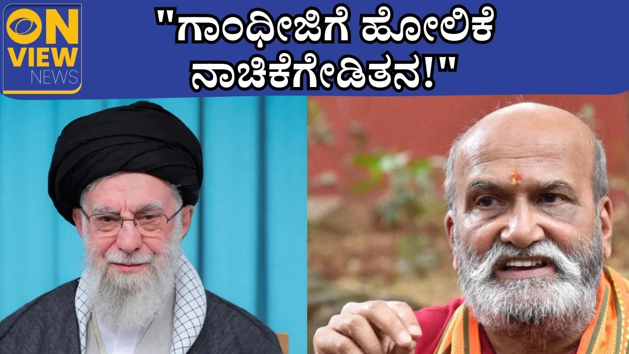 Khamenei ದುಷ್ಟ ಸರ್ವಾಧಿಕಾರಿ; ಗಾಂಧೀಜಿಗೆ ಹೋಲಿಸಿದ್ದು ಖಂಡನೀಯ: ಪ್ರಮೋದ್ ಮುತಾಲಿಕ್ ಕಿಡಿ #shreeramsena