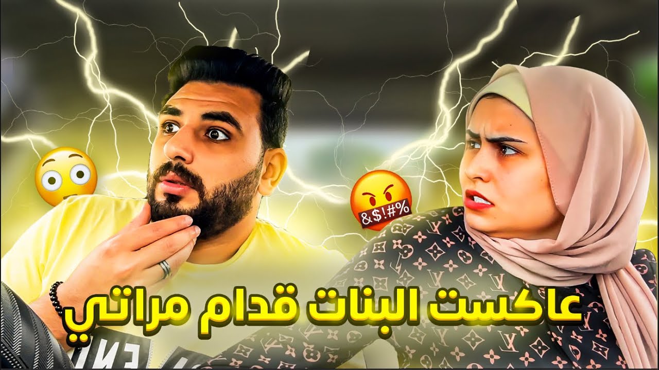 عاكست البنات في الشارع قدام مراتي | فرجت عليا الشارع😡