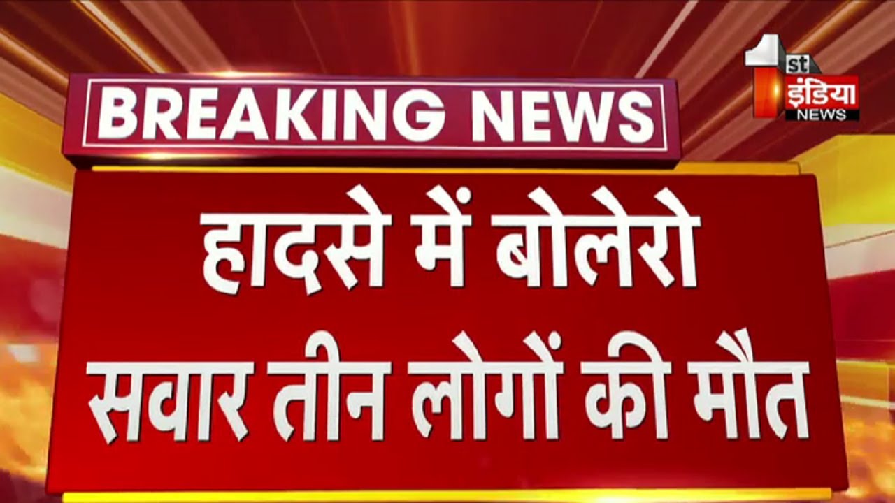 Neem Ka Thana में भीषण दर्दनाक सड़क हादसा,  बोलेरो सवार तीन लोगों की मौत | Sikar News