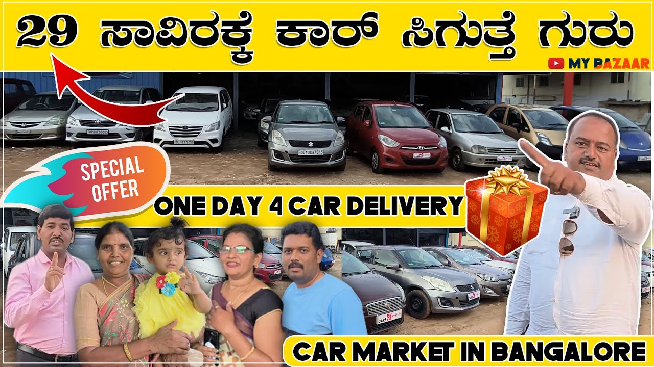 29 ಸಾವಿರಕ್ಕೆ ಕಾರ್ ಸಿಗುತ್ತೆ ಗುರು | low budget cars | all types of vehicles available here | cars 9 |