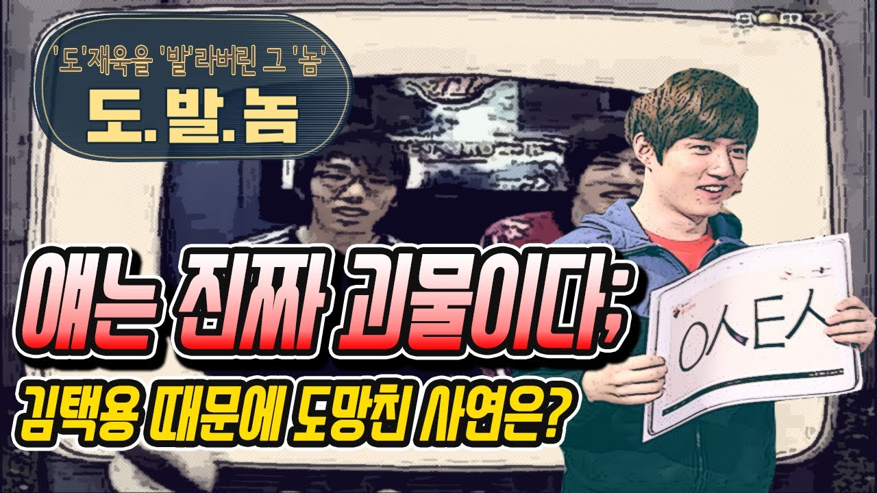 [도발놈-김택용 편] 기고만장하던 신인 도재욱, 택신때문에 도망친 사연!! :: '도'재욱을 '발'라버린 그 '놈' (170630)