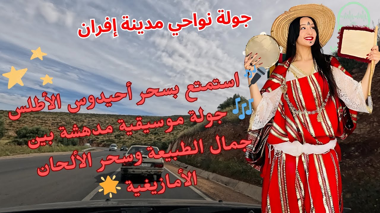 🎤 استمتع بسحر احيدوس الاطلس 🎶 جولة موسيقية مدهشة بين جمال الطبيعة الألحان الامازيغية نواحي إفران 🌟