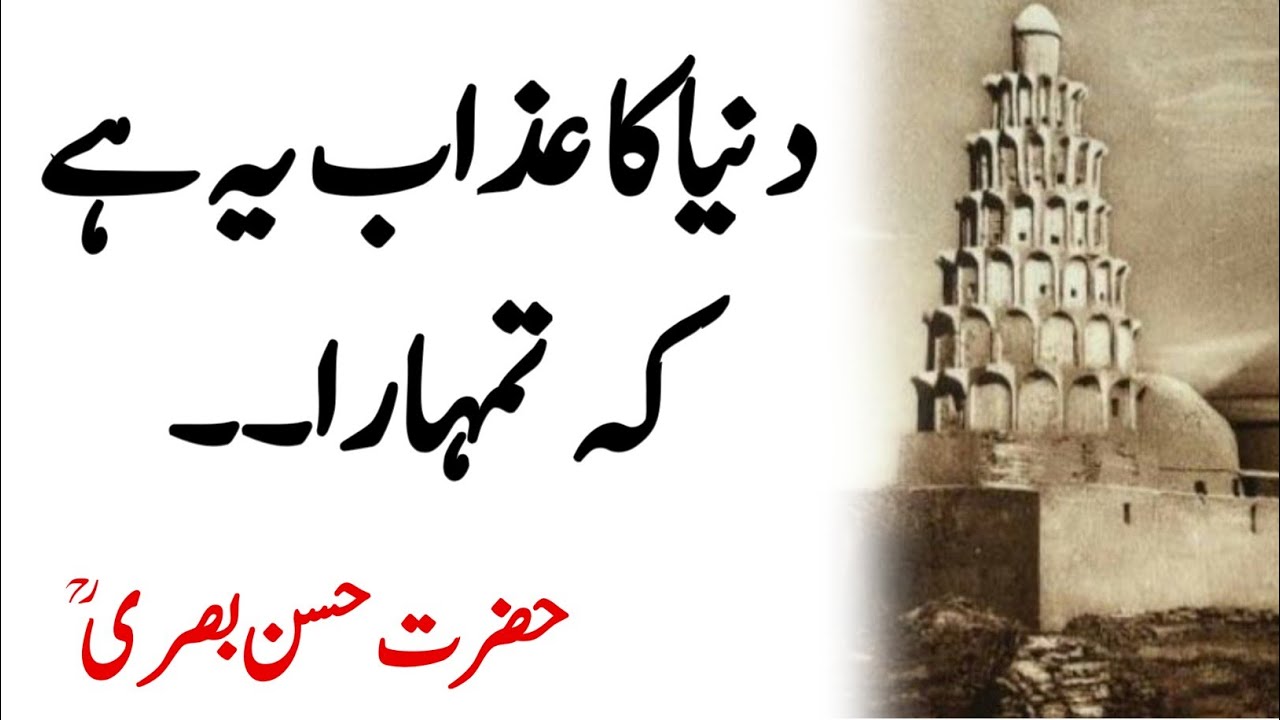 HAZRAT HASSAN BASRI Thoughts | Dunya Ka Azab Ye Hain - Sufi Saint HASSAN BASRI RA Rohaani Quotes