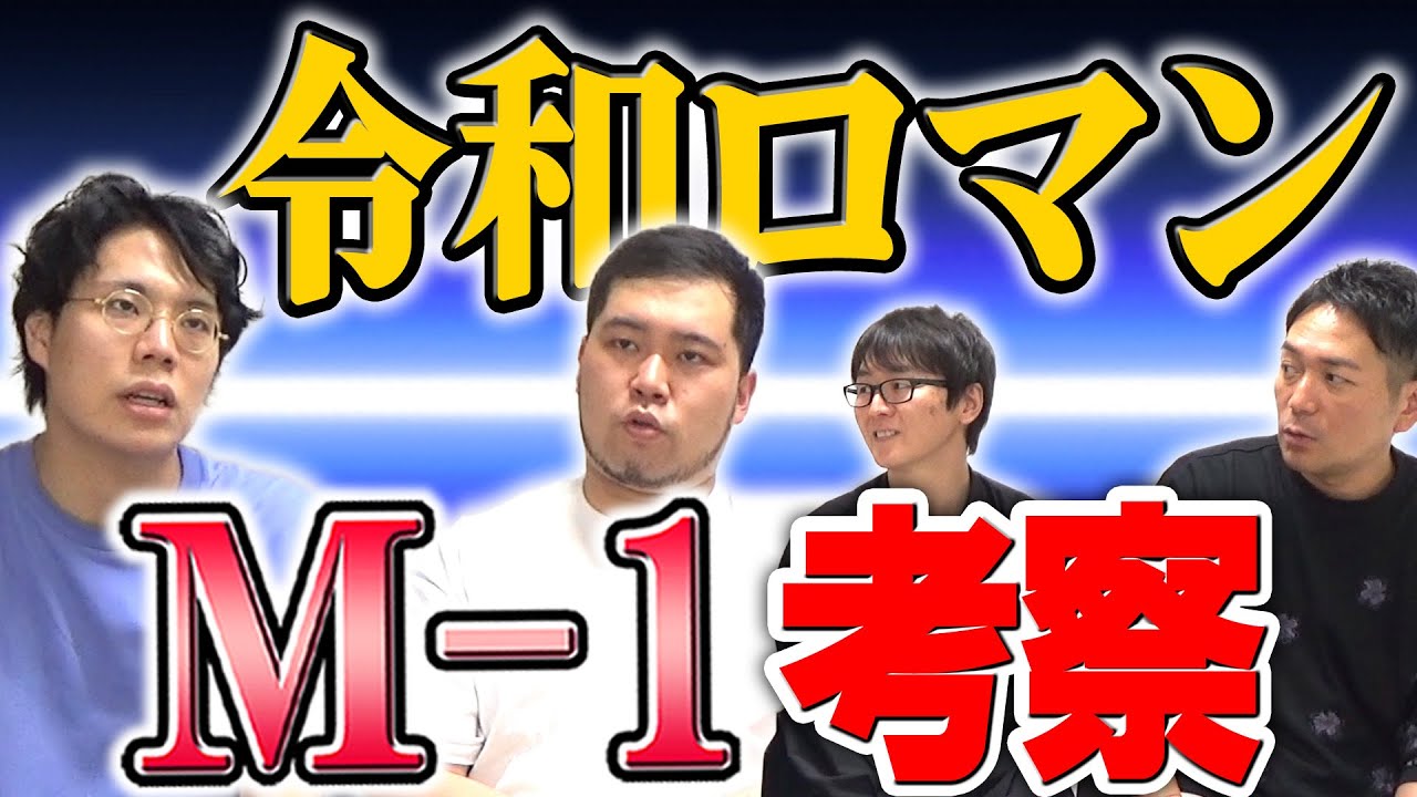 【令和ロマン】今年期待のM-1戦士、令和ロマンがMおじとガチンコトーク！