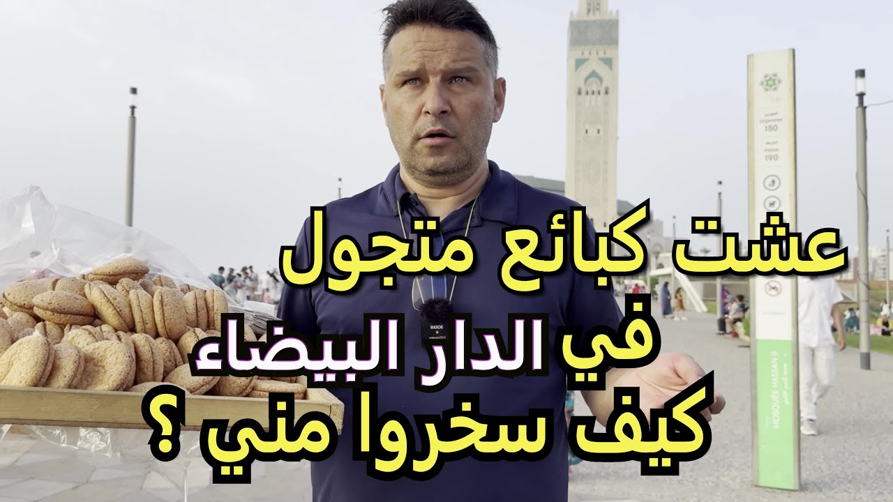 من وسط الدار البيضاء ، جربت أن أبدأ من الصفر كبائع متجول ! فهل أقنع شباب المدينة بالعدول عن الهجرة ؟