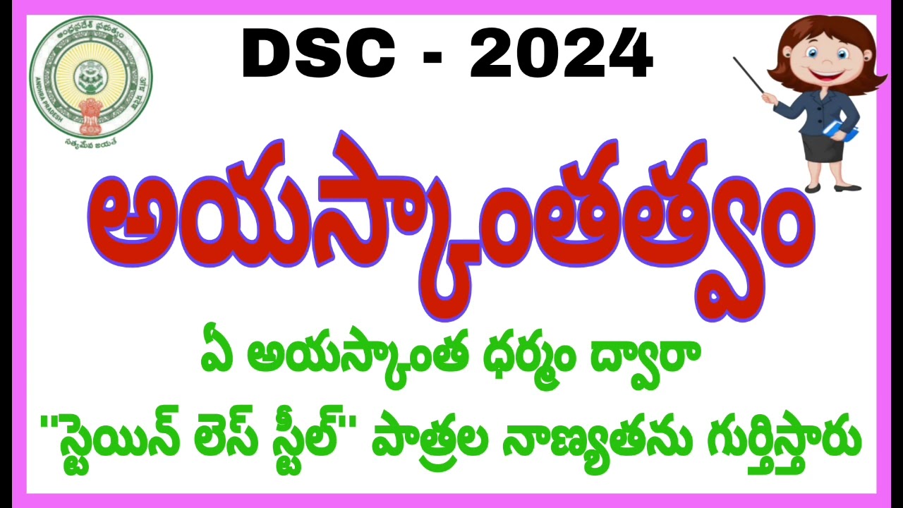 అయస్కాంతత్వం || DSC CLASSES || APDSC ||TSDSC ||TRENDING @RamRameshproductions