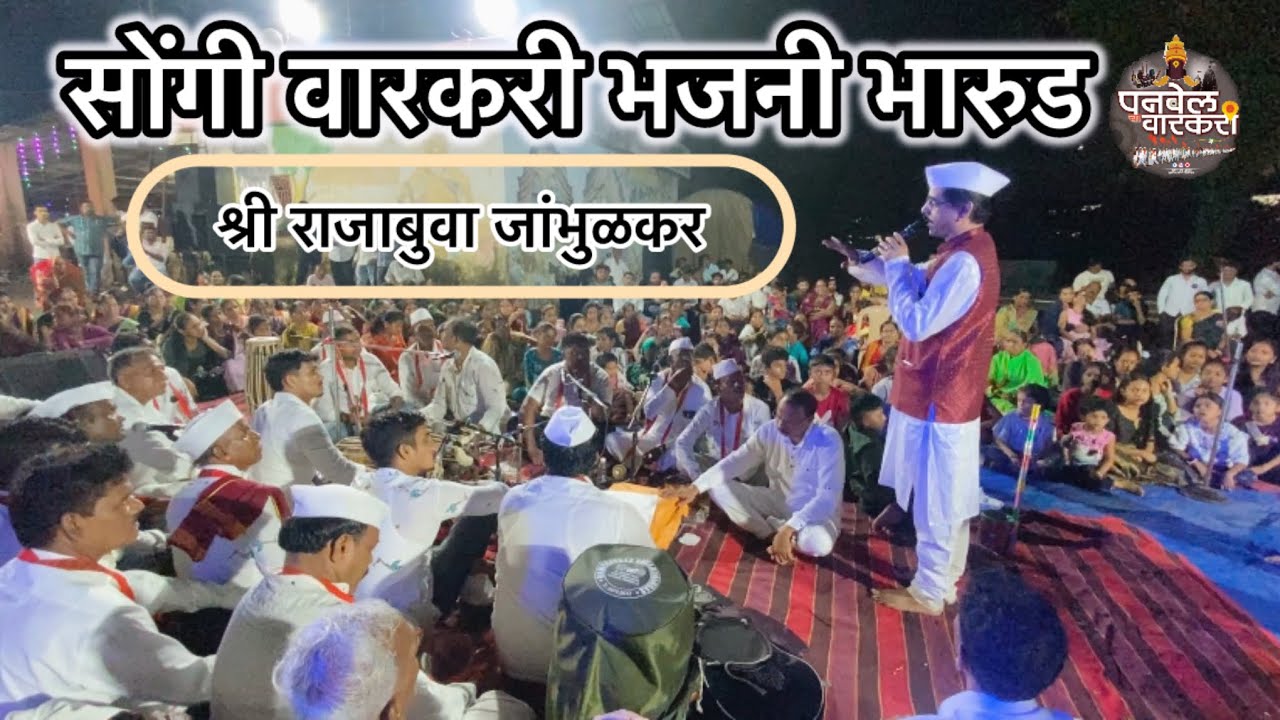 रायगड पनवेल मधील  अप्रतीम सोंगी भारूड श्री राजाबुवा जांभुळकर | चावणे ग्रामस्थ नवरात्र उत्सव