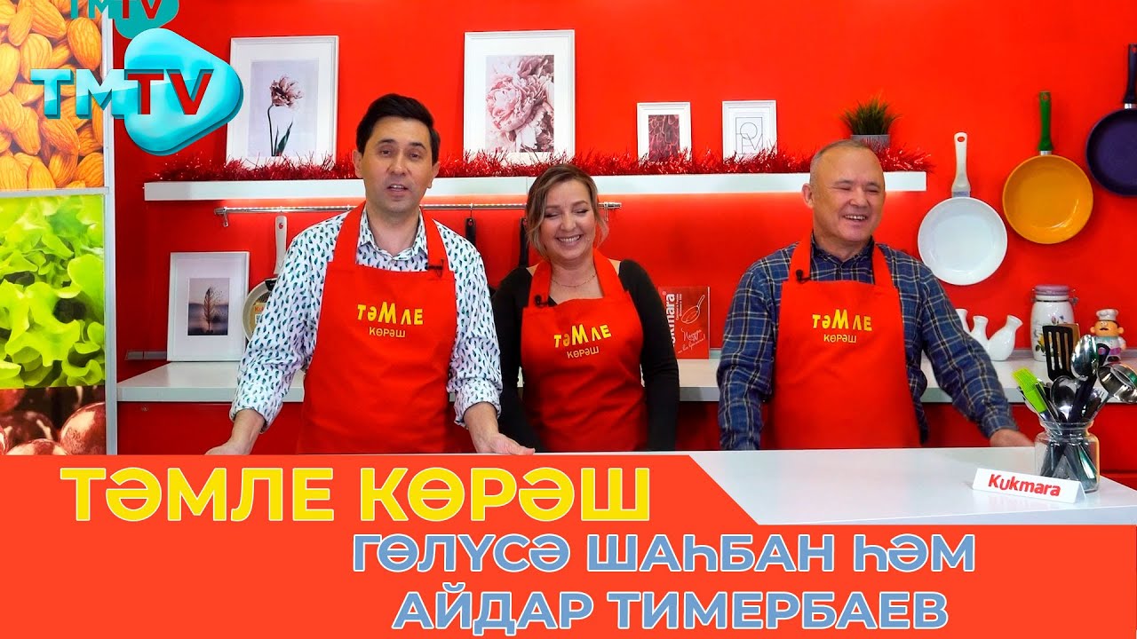 Гөлүсә Шаһбан һәм Айдар Тимербаев / ТӘМЛЕ КӨРӘШ / Тэмле корэш (07.01.22)