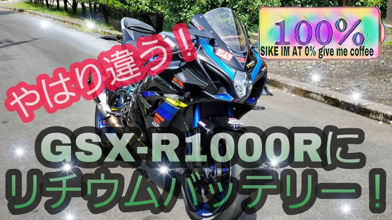 SUZUKI GSX-R1000Rにリチウムバッテリーに交換！