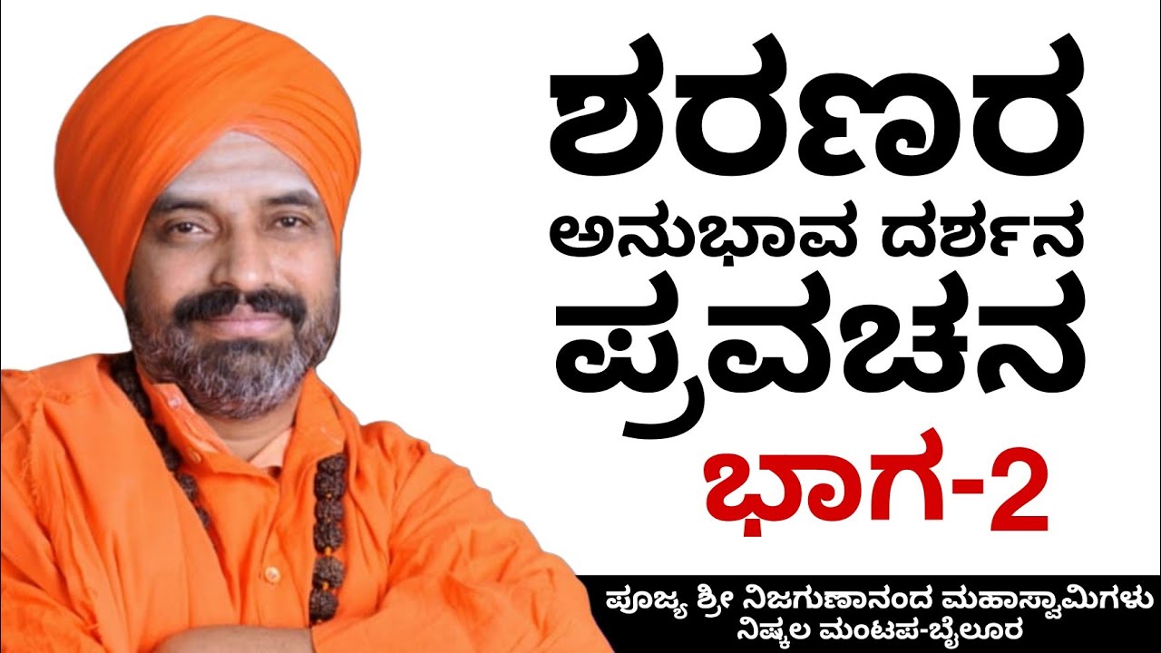 ಶರಣರ ಅನುಭಾವ ದರ್ಶನ ಪ್ರವಚನ ಗುಳೇದಗುಡ್ಡ ಭಾಗ - 2