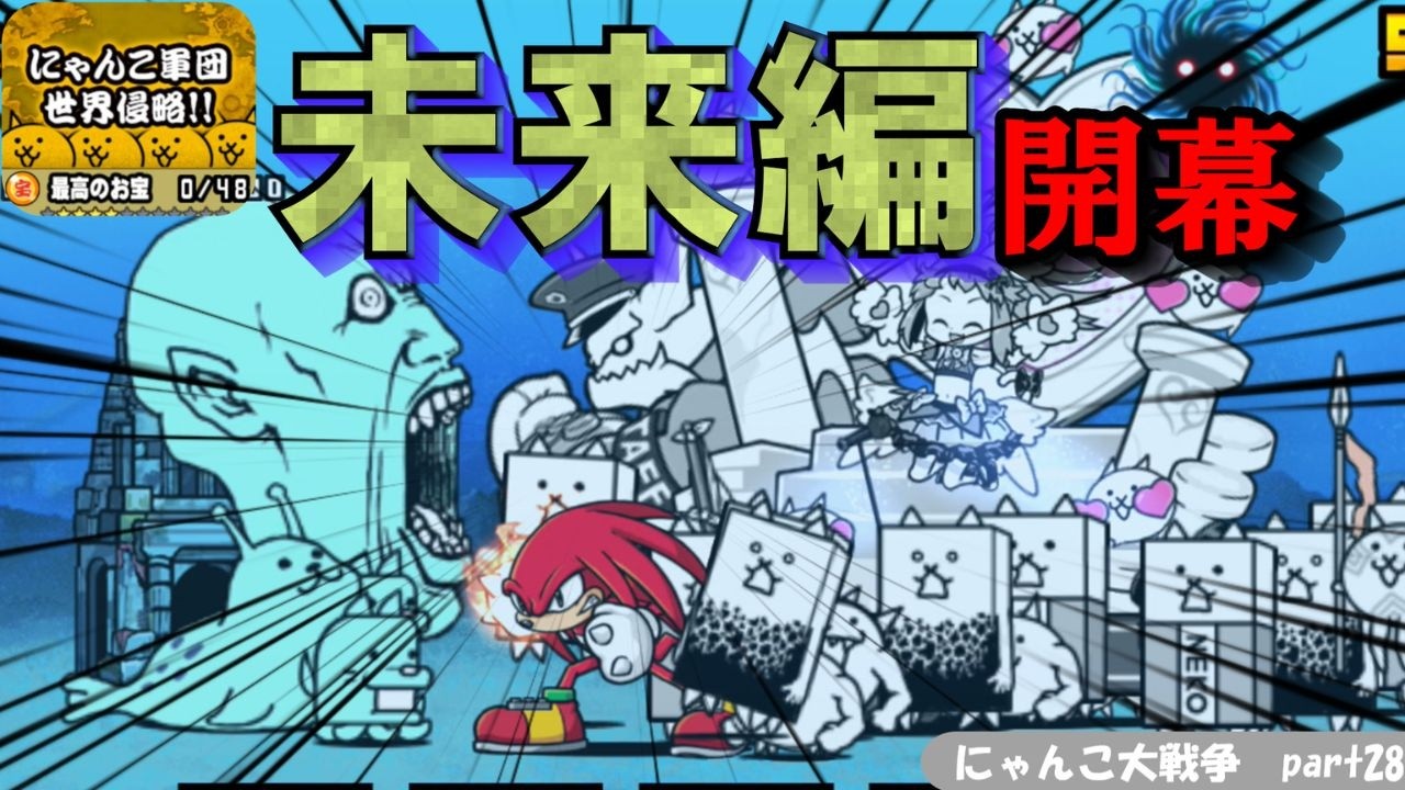 未来編開幕！全世界がエイリアンの手によって…にゃんこ大戦争part28＃にゃんこ大戦争＃ゆっくり実況＃ゲーム実況＃未来編＃未来編一章＃ステージ攻略＃バズれ＃ゲーム＃ゆっくりムービーメーカー＃エイリアン