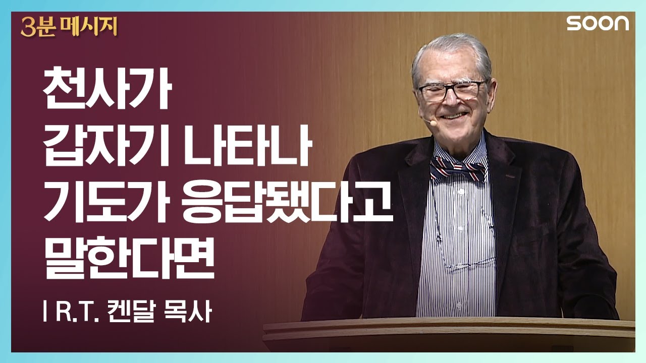 천사가 갑자기 나타나 기도가 응답됐다고 말한다면  | R.T. 켄달 👉응답받을 준비 | CGNTV SOON 3분 메시지