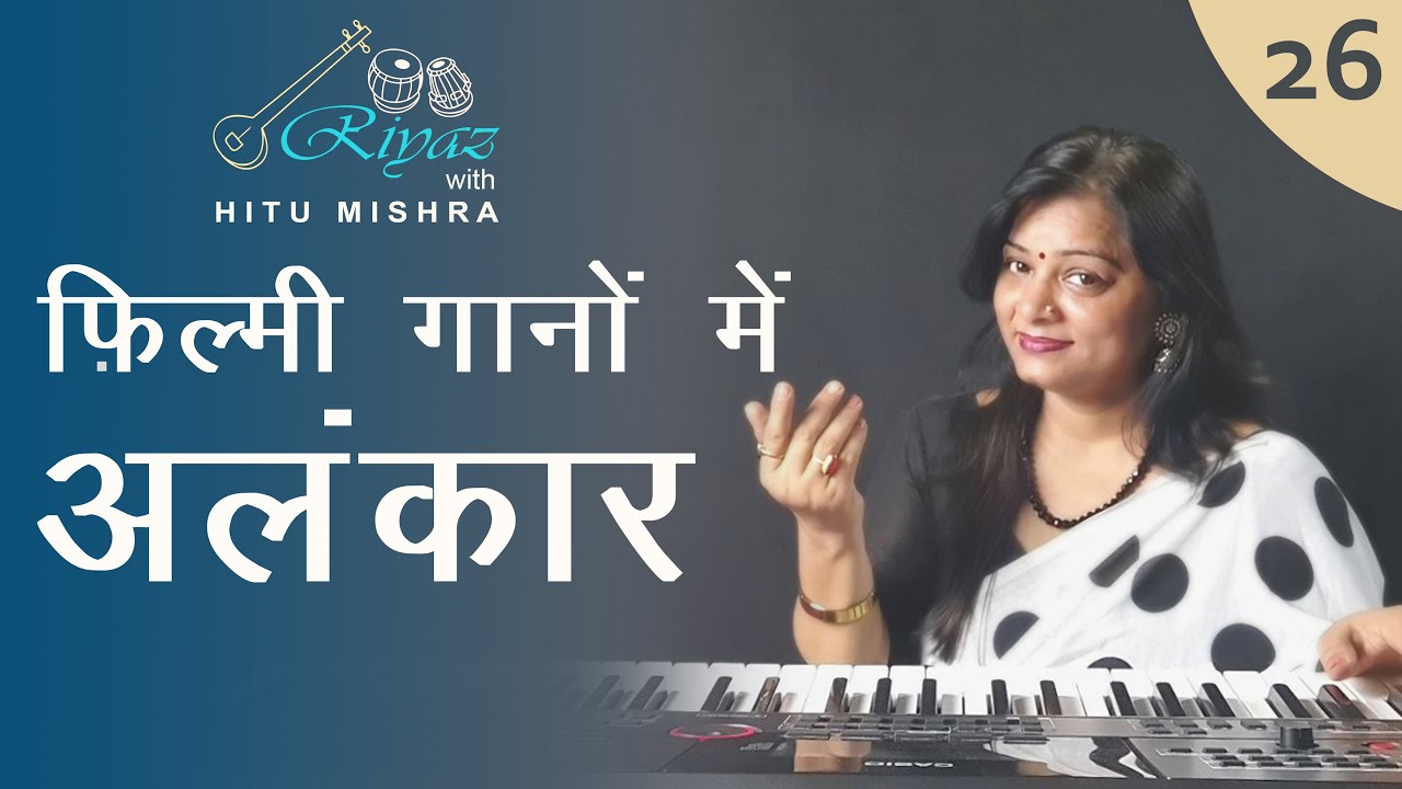 फिल्मी गानों में अलंकार | अलंकारों से बने फिल्मी गीत | फिल्मी गीतों में अलंकारों का प्रयोग