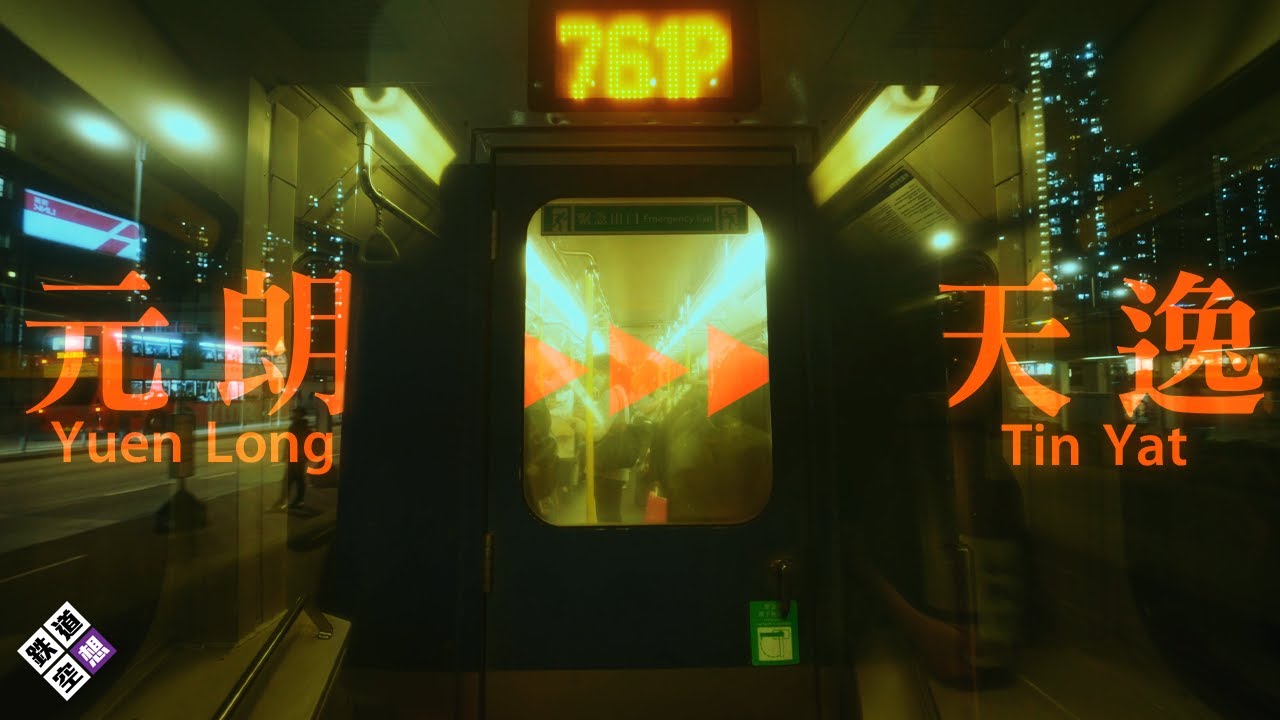 【輕鐵風景】 輕鐵761P綫 . 元朗➔ 天逸 . 川崎輕鐵列車 . 拖卡前方展望 | @rever1863