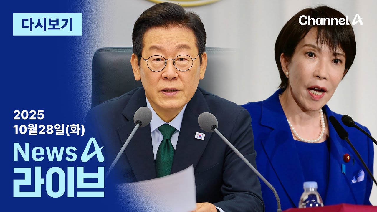 [다시보기] &ldquo;30일 한일회담 조율&rdquo;&hellip;북미회담 촉각│2025년 10월 28일 뉴스A 라이브