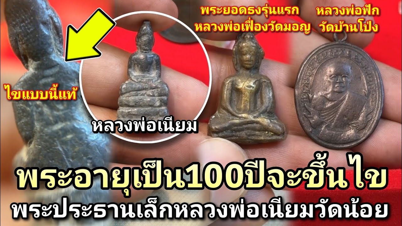 ขึ้นไขแบบนี้แท้เลย! #พระประธานเล็กหลวงพ่อเนียมวัดน้อย ยอดธงหลวงพ่อเฟื่องวัดมอญ หลวงพ่อฟักวัดบ้านโป่ง