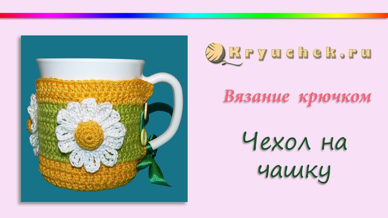 Чехол для кружки крючком. Вязаный чехол на чашку крючком. Crochet. Case for a cup