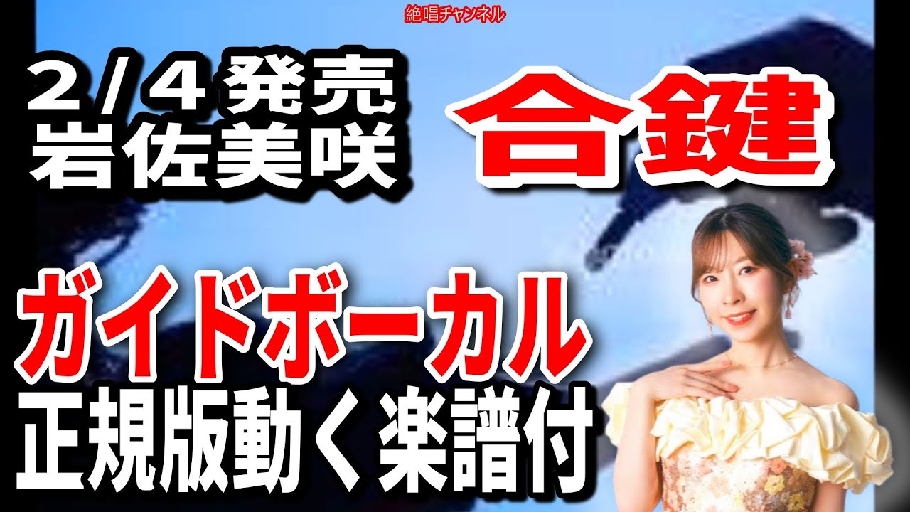 【速習】岩佐美咲　合鍵0　ガイドボーカル正規版動く楽譜付き