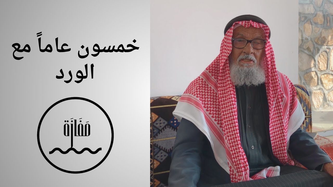 خمسون عاماً مع الورد
